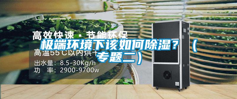 極端環境下該如何除濕？（專題二）
