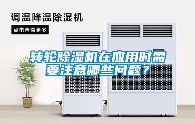 轉輪除濕機在應用時需要注意哪些問題？