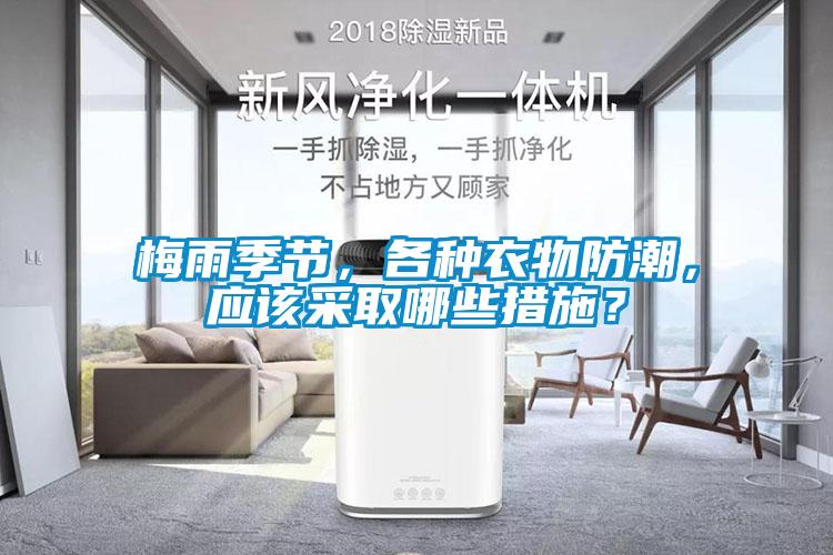 梅雨季節，各種衣物防潮，應該采取哪些措施？