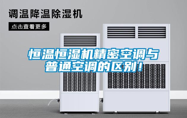 恒溫恒濕機精密空調與普通空調的區別！