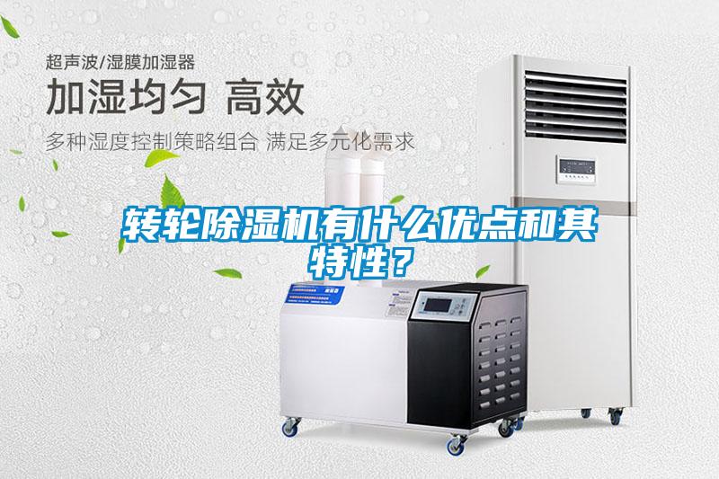 轉(zhuǎn)輪除濕機(jī)有什么優(yōu)點(diǎn)和其特性？
