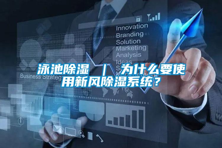 泳池除濕 ｜ 為什么要使用新風除濕系統(tǒng)？