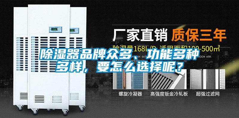 除濕器品牌眾多、功能多種多樣，要怎么選擇呢？