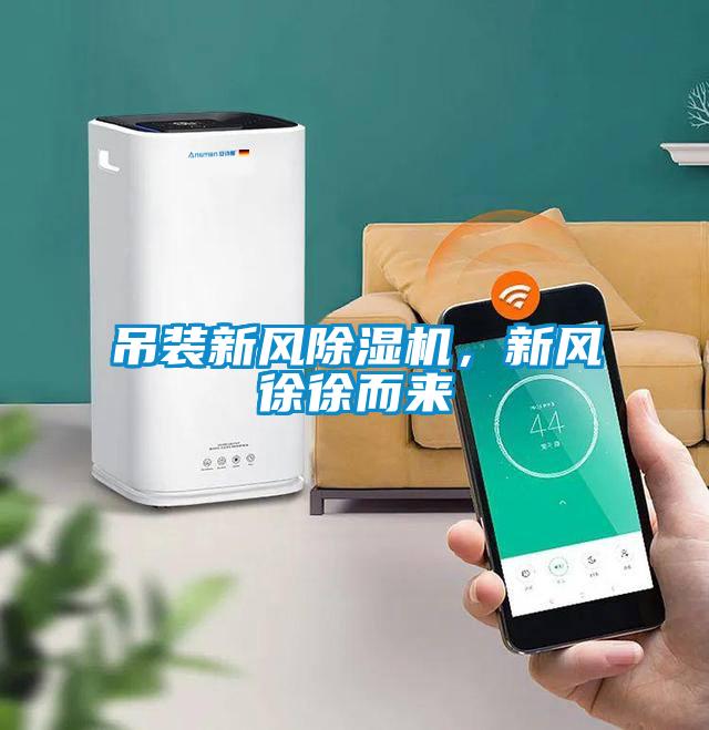 吊裝新風除濕機，新風徐徐而來