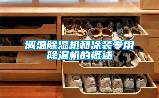 調溫除濕機和涂裝專用除濕機的概述