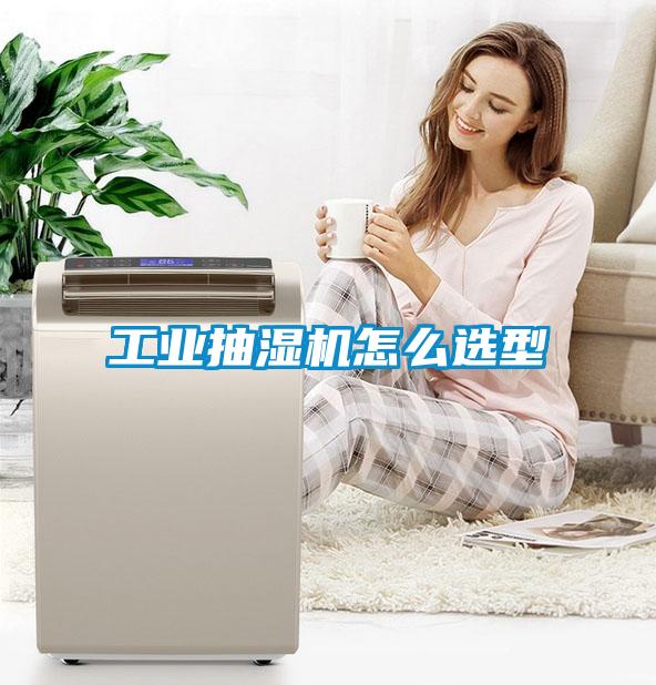 工業抽濕機怎么選型