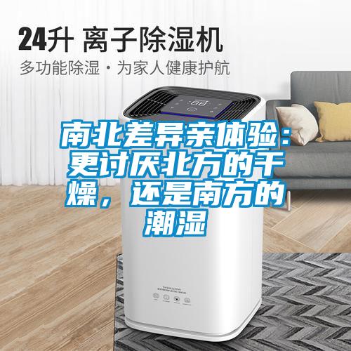 南北差異親體驗：更討厭北方的干燥，還是南方的潮濕