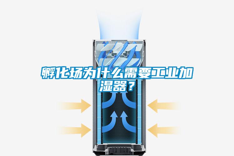 孵化場為什么需要工業(yè)加濕器？