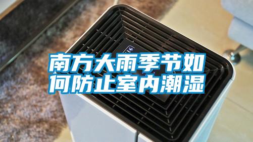 南方大雨季節如何防止室內潮濕