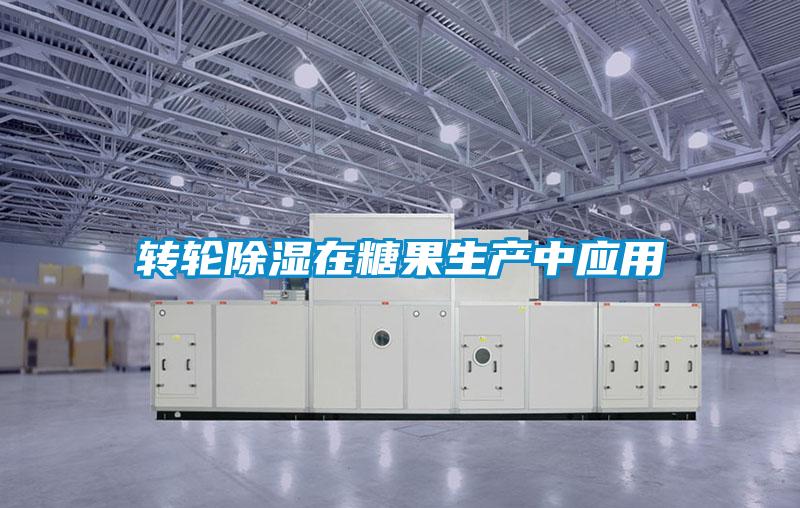 轉輪除濕在糖果生產中應用