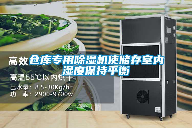 倉庫專用除濕機使儲存室內濕度保持平衡