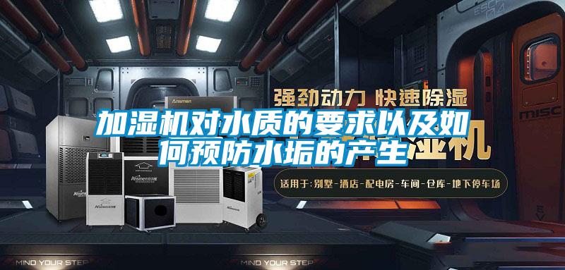 加濕機對水質的要求以及如何預防水垢的產生