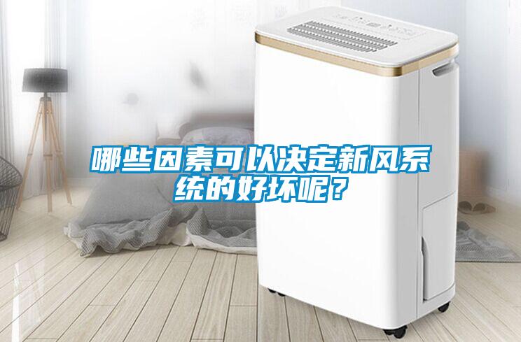 哪些因素可以決定新風(fēng)系統(tǒng)的好壞呢？