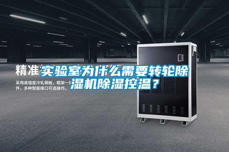 實驗室為什么需要轉輪除濕機除濕控溫？