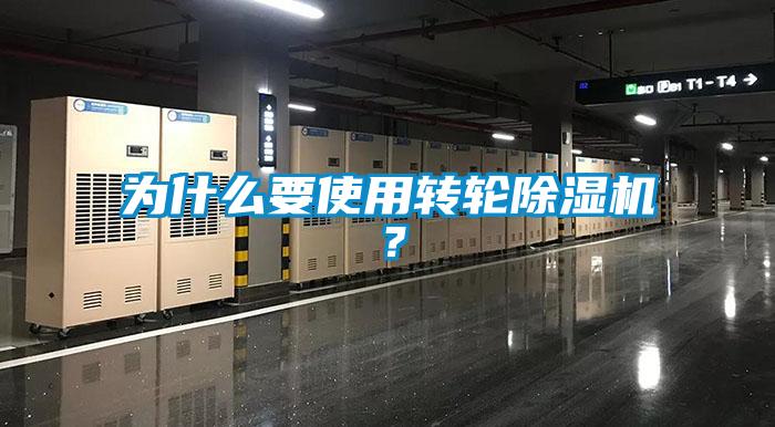 為什么要使用轉輪除濕機？