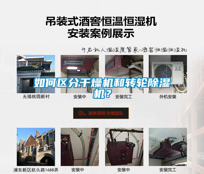 如何區分干燥機和轉輪除濕機？