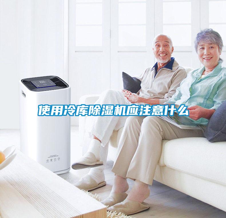 使用冷庫除濕機應注意什么