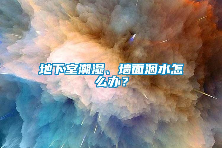 地下室潮濕、墻面洇水怎么辦？