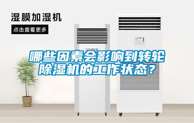 哪些因素會影響到轉輪除濕機的工作狀態？