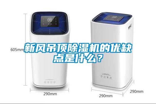 新風(fēng)吊頂除濕機的優(yōu)缺點是什么？