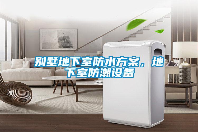 別墅地下室防水方案，地下室防潮設備