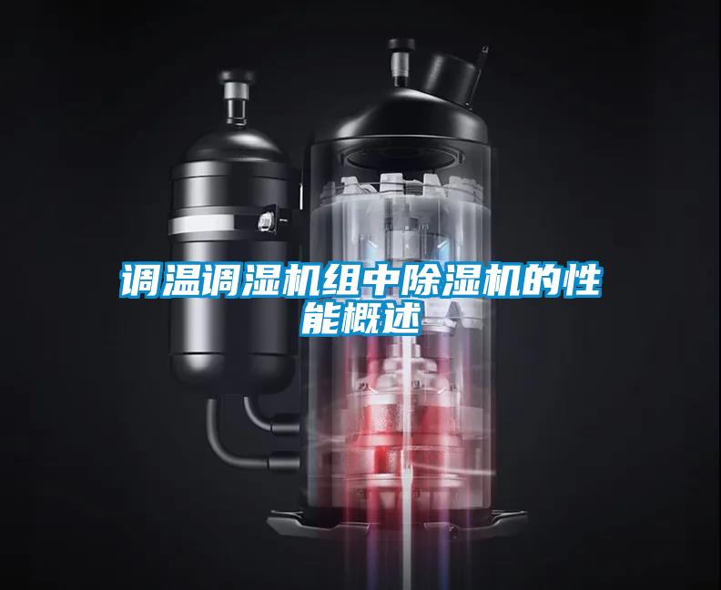 調溫調濕機組中除濕機的性能概述