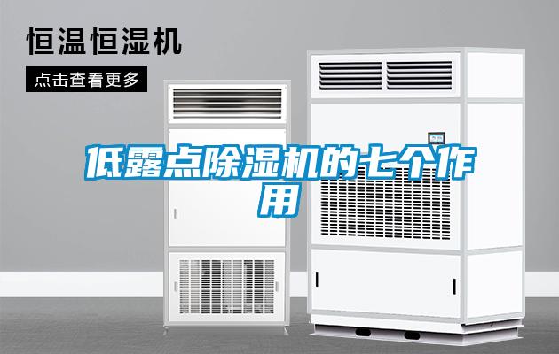 低露點除濕機的七個作用