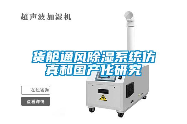 貨艙通風除濕系統仿真和國產化研究