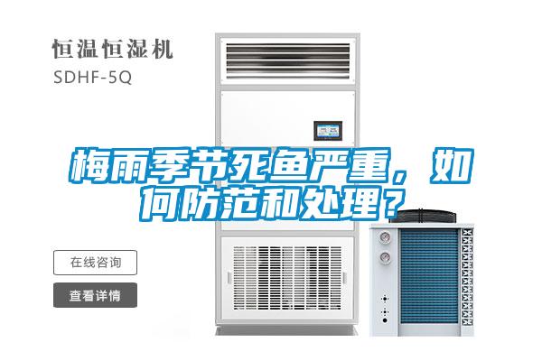 梅雨季節(jié)死魚嚴(yán)重，如何防范和處理？