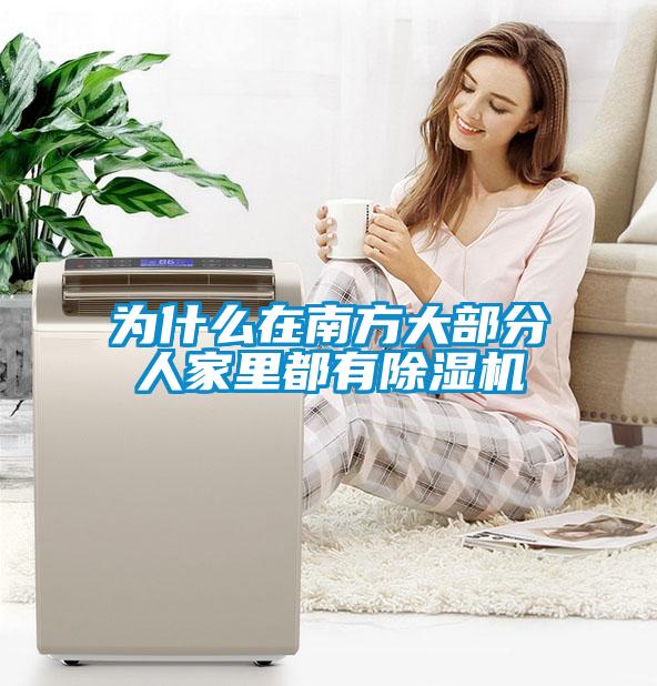 為什么在南方大部分人家里都有除濕機