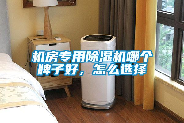 機房專用除濕機哪個牌子好，怎么選擇