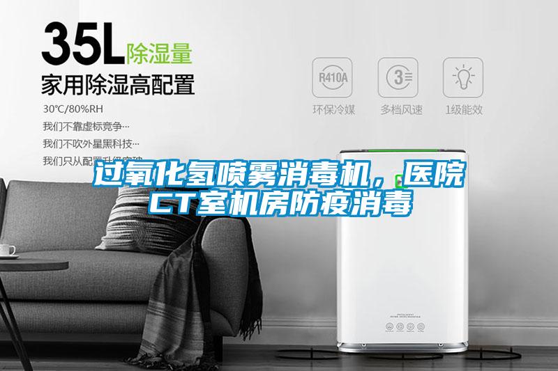 過氧化氫噴霧消毒機，醫(yī)院CT室機房防疫消毒