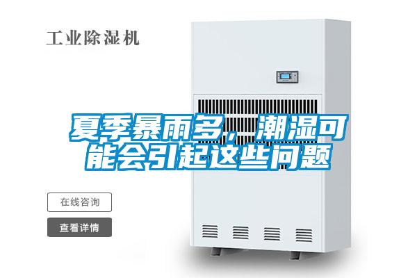 夏季暴雨多，潮濕可能會引起這些問題