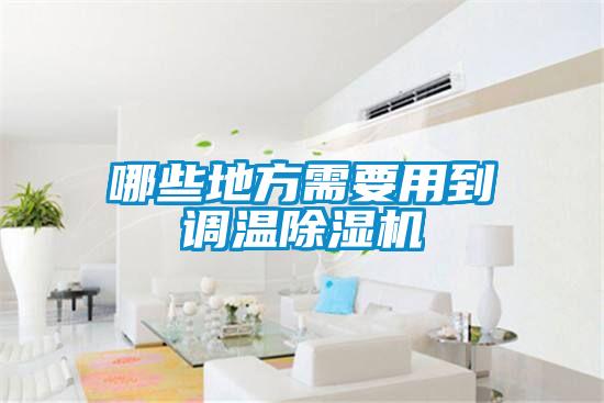 哪些地方需要用到調溫除濕機