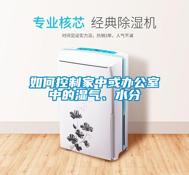 如何控制家中或辦公室中的濕氣、水分
