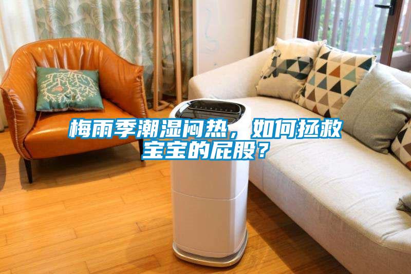 梅雨季潮濕悶熱，如何拯救寶寶的屁股？