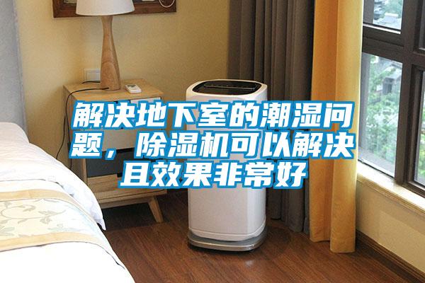 解決地下室的潮濕問題，除濕機可以解決且效果非常好