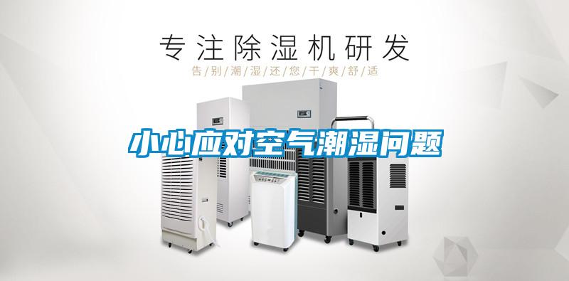 小心應對空氣潮濕問題