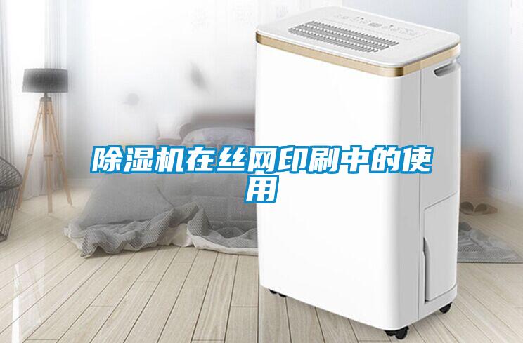 除濕機在絲網印刷中的使用