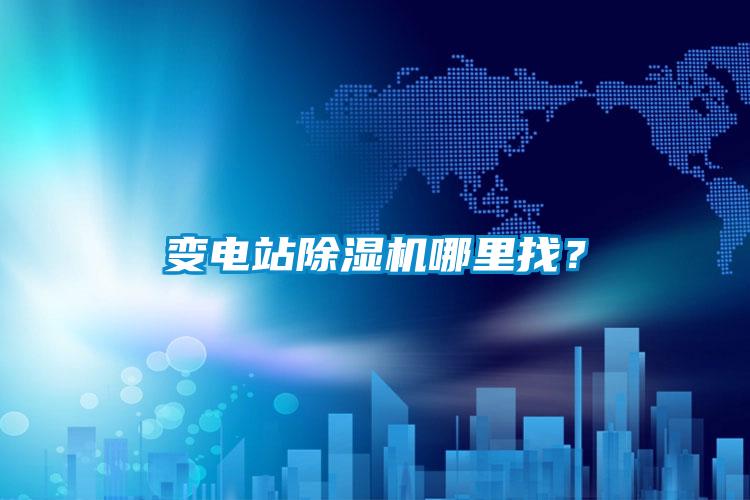 變電站除濕機哪里找？