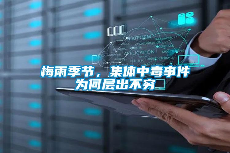 梅雨季節(jié)，集體中毒事件為何層出不窮