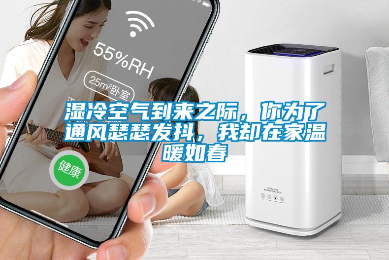 濕冷空氣到來之際，你為了通風瑟瑟發抖，我卻在家溫暖如春