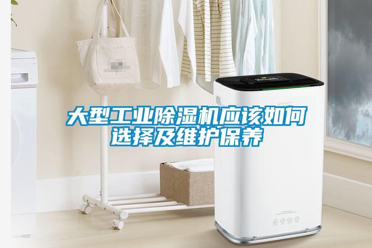 大型工業除濕機應該如何選擇及維護保養