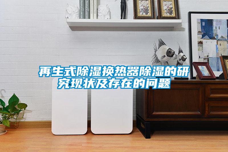 再生式除濕換熱器除濕的研究現狀及存在的問題