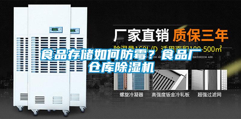 食品存儲如何防霉？食品廠倉庫除濕機