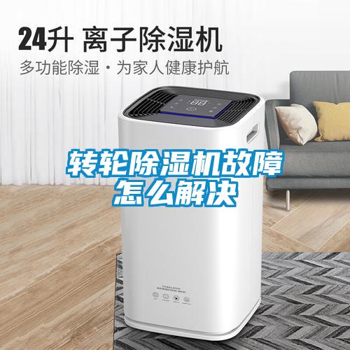 轉輪除濕機故障怎么解決