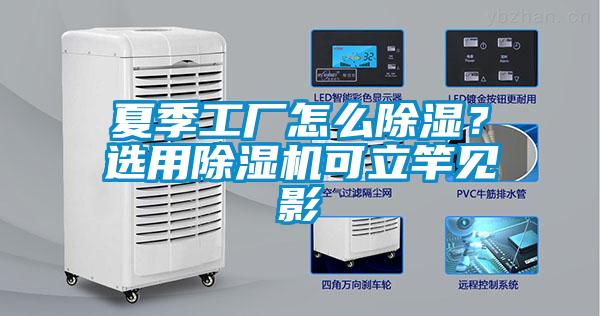 夏季工廠怎么除濕？選用除濕機可立竿見影