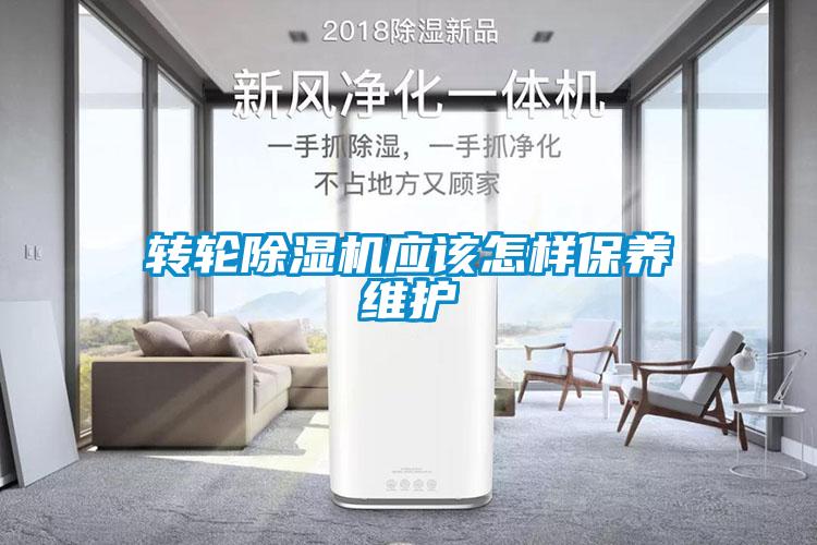 轉輪除濕機應該怎樣保養維護