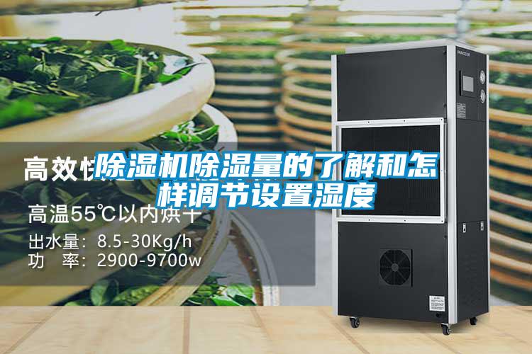 除濕機除濕量的了解和怎樣調節(jié)設置濕度