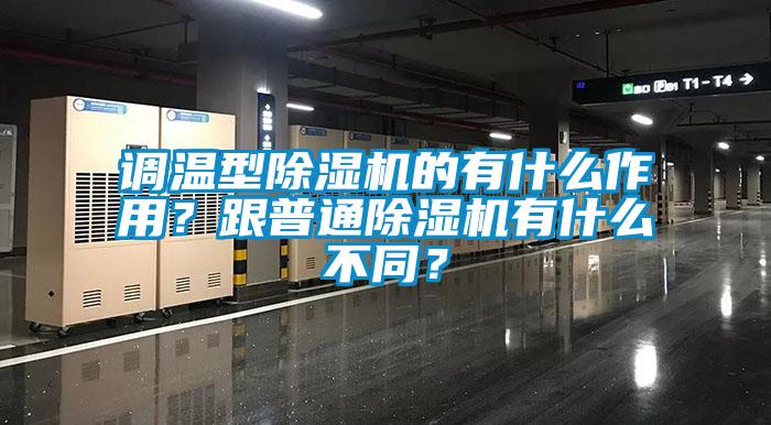 調溫型除濕機的有什么作用？跟普通除濕機有什么不同？